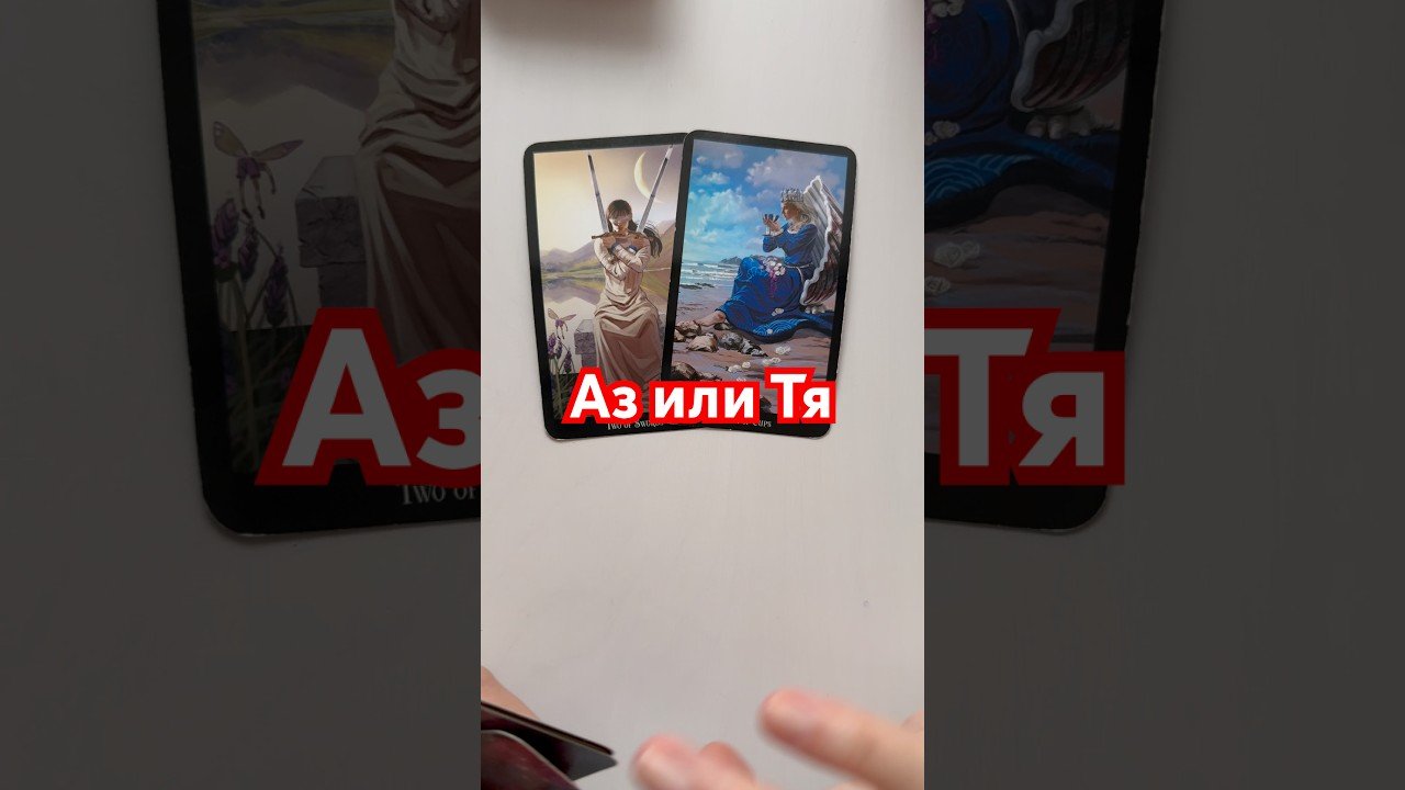 No momento, você está visualizando Аз или тя  #таро #картитаро #tarot #картыдлягадания