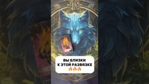 Leia mais sobre o artigo ВЫ БЛИЗКИ К ЭТОМУ🔥🔥🔥#shorts #таро #tarot #гадание #расклад #таролог #тароонлайн #раскладтаро