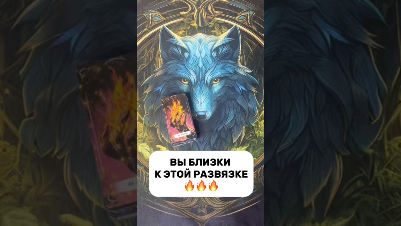 No momento, você está visualizando ВЫ БЛИЗКИ К ЭТОМУ🔥🔥🔥#shorts #таро #tarot #гадание #расклад #таролог #тароонлайн #раскладтаро