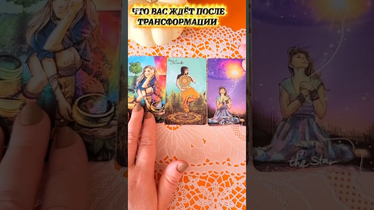 No momento, você está visualizando ЧТО ВАС ЖДЁТ ПОСЛЕ ТРАНСФОРМАЦИИ  #гадания #таро #tarot #эзотерика #мастертаро #таролог