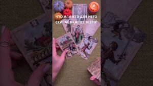 Leia mais sobre o artigo ЧТО ДЛЯ НЕГО СЕЙЧАС ВАЖНЕЕ ВСЕГО?! #таро #любовь #tarot #гаданиетаро #таронаотношения  #таролог