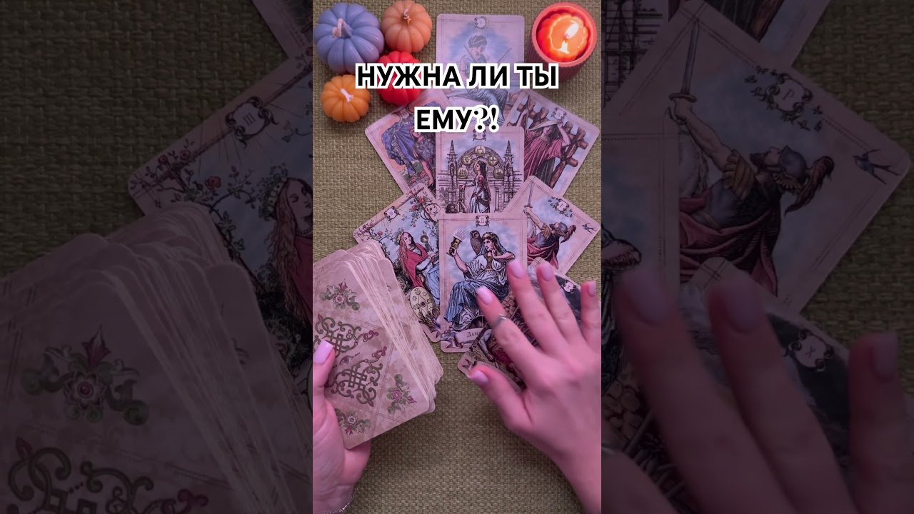 No momento, você está visualizando НУЖНА ЛИ ТЫ ЕМУ?! #таро #любовь #tarot #гаданиетаро #таронаотношения  #таролог
