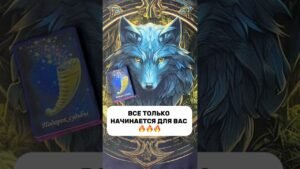 Leia mais sobre o artigo ВРЕМЯ ПЕРЕМЕН🔥🔥🔥#shorts #tarot #таро #гадание #раскладтаро #расклад #таролог #эзотерика