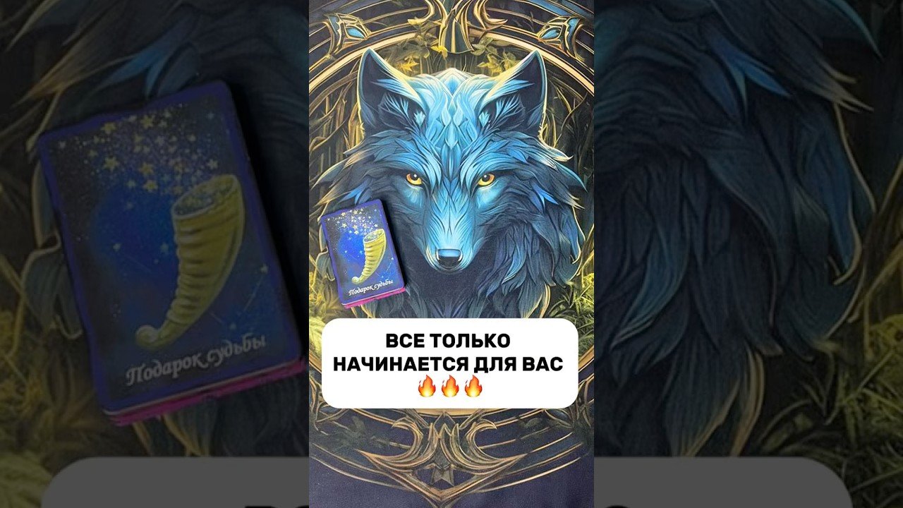 No momento, você está visualizando ВРЕМЯ ПЕРЕМЕН🔥🔥🔥#shorts #tarot #таро #гадание #раскладтаро #расклад #таролог #эзотерика