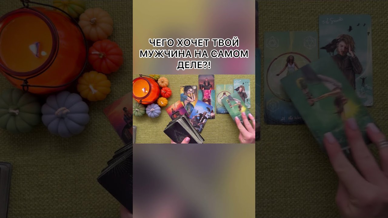 No momento, você está visualizando ЧЕГО НА САМОМ ДЕЛЕ ХОЧЕТ ТВОЙ МУЖЧИНА?! #таро #любовь #tarot #гаданиетаро #таронаотношения  #таролог
