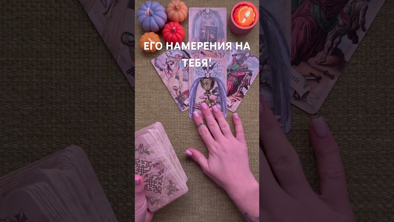 No momento, você está visualizando ЕГО НАМЕРЕНИЯ НА ОТНОШЕНИЯ?! #таро #любовь #tarot #гаданиетаро #таронаотношения  #таролог