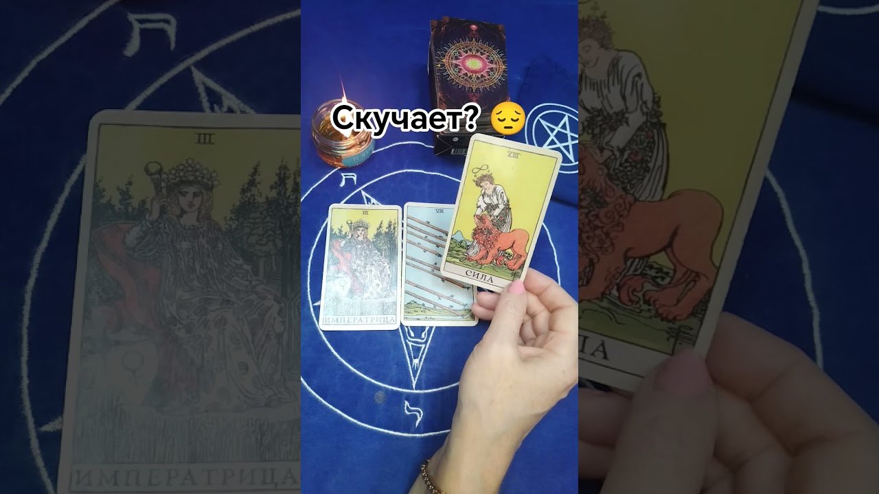 No momento, você está visualizando Скучает?😔ПОДПИШИСЬ НА КАНАЛ ☝️#shorts #short #shortvideo #shortsvideo#таро #tarot