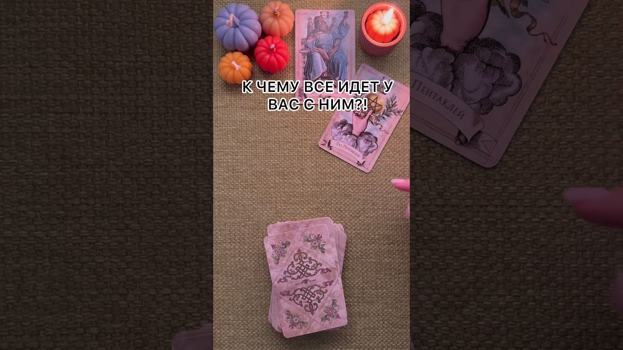 No momento, você está visualizando К ЧЕМУ ВСЕ ИДЕТ У ТЕБЯ С НИМ В ОТНОШЕНИЯХ?! #таро #любовь #tarot  #таронаотношения  #таролог