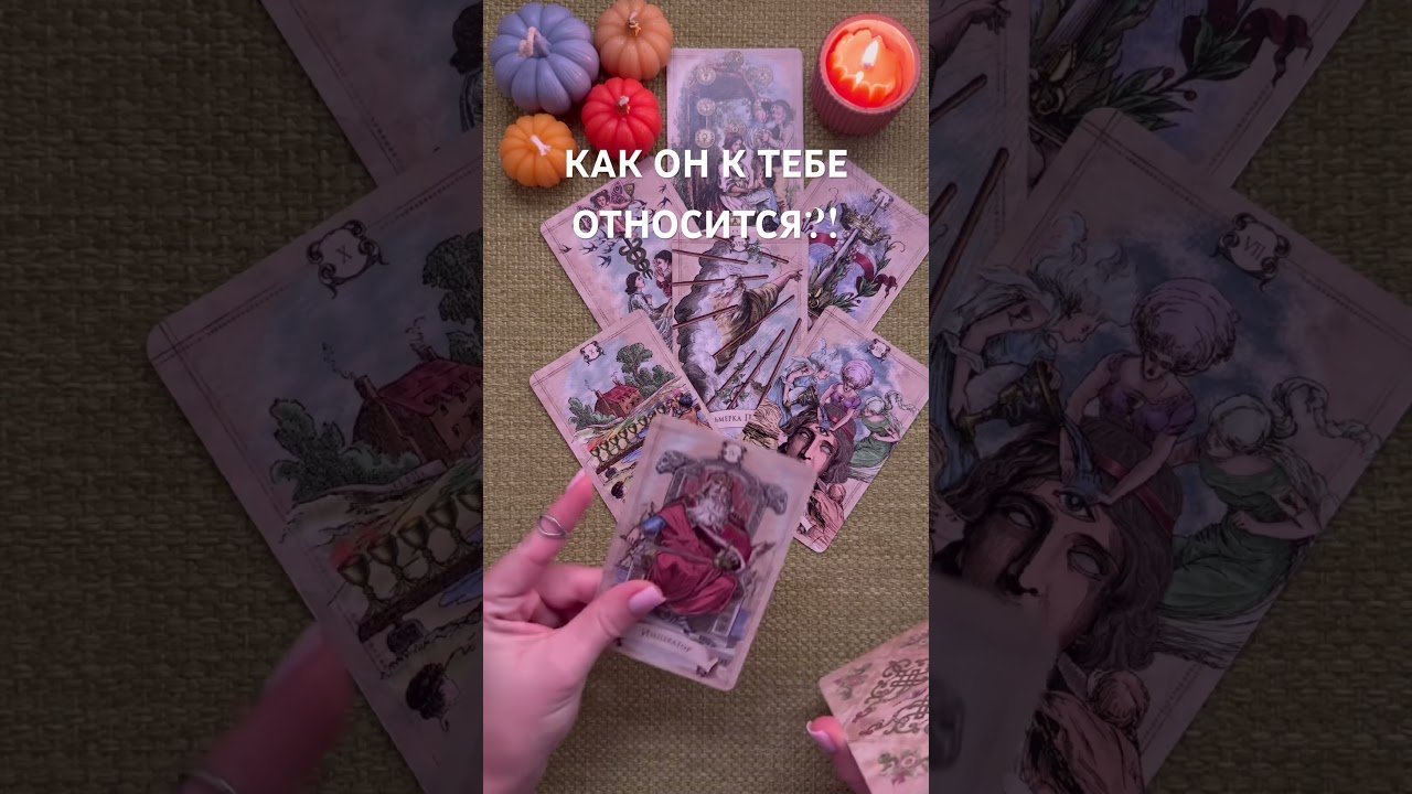 No momento, você está visualizando КАК ОН ОТНОСИТСЯ К ТЕБЕ?! #таро #любовь #tarot #гаданиетаро #таронаотношения  #таролог