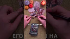 Leia mais sobre o artigo КАКИЕ У НЕГО ПЛАНЫ НА ТЕБЯ?! #таро #любовь #tarot #гаданиетаро #таронаотношения  #таролог