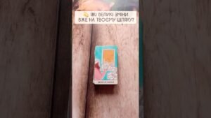 Leia mais sobre o artigo 💫 Які великі зміни вже на твоєму шляху? таро розклад #shorts  #tarot  #таро