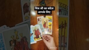 Leia mais sobre o artigo 🙏शिव जी आपको क्या बताना चाहते हैं🎊 #tarot #shortvideo