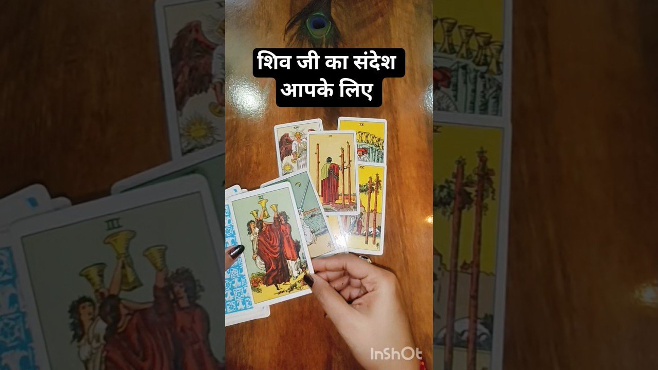 No momento, você está visualizando 🙏शिव जी आपको क्या बताना चाहते हैं🎊 #tarot #shortvideo
