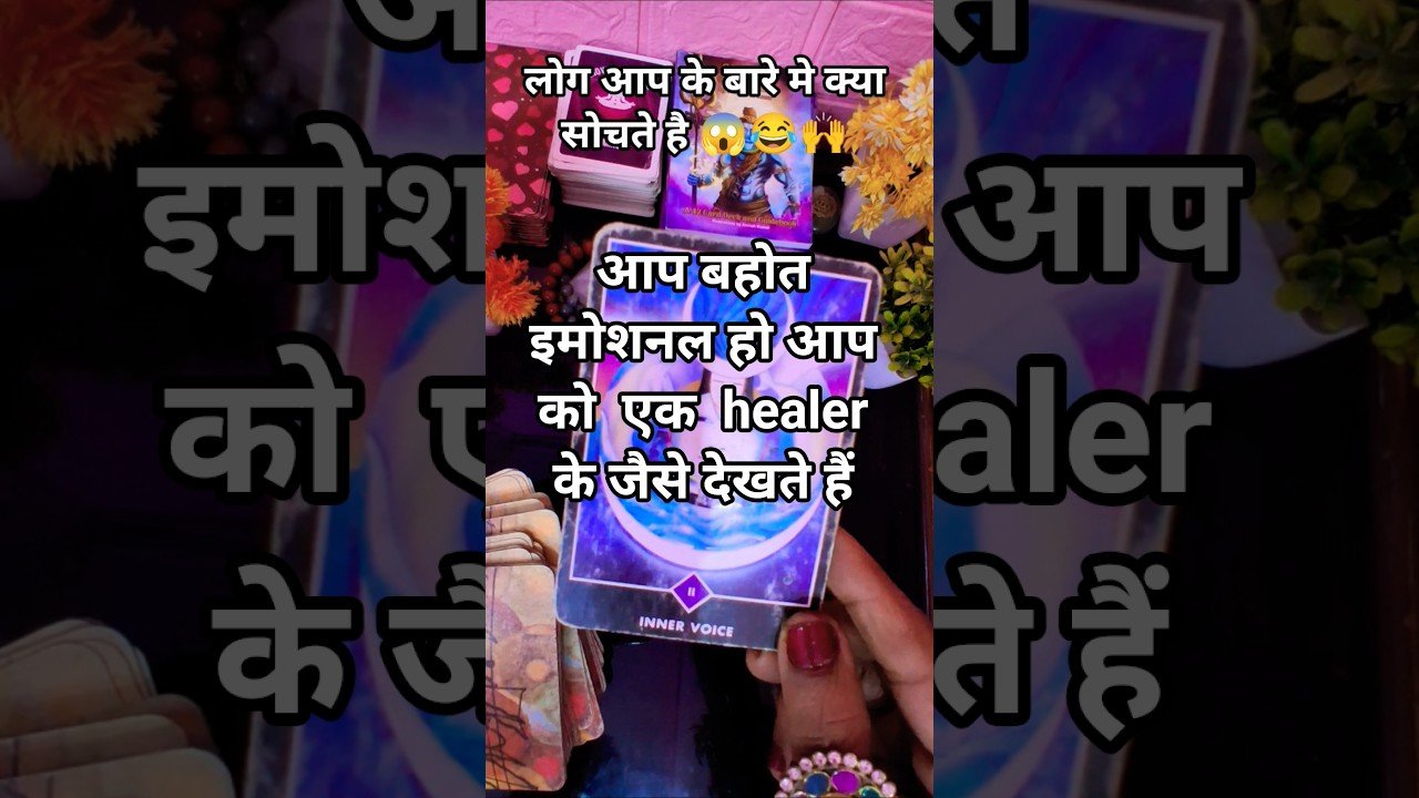 No momento, você está visualizando 😱लोगों की नजरों में आप कैसे हो #tarot #shorts #shortfeed #gossip #tarotreading