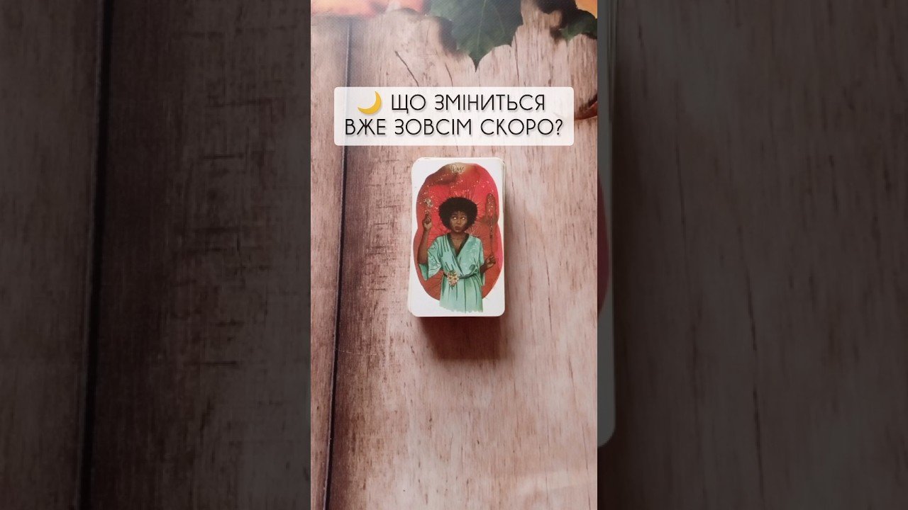 No momento, você está visualizando 🌙 Що зміниться вже зовсім скоро? таро розклад #shorts  #tarot  #таро