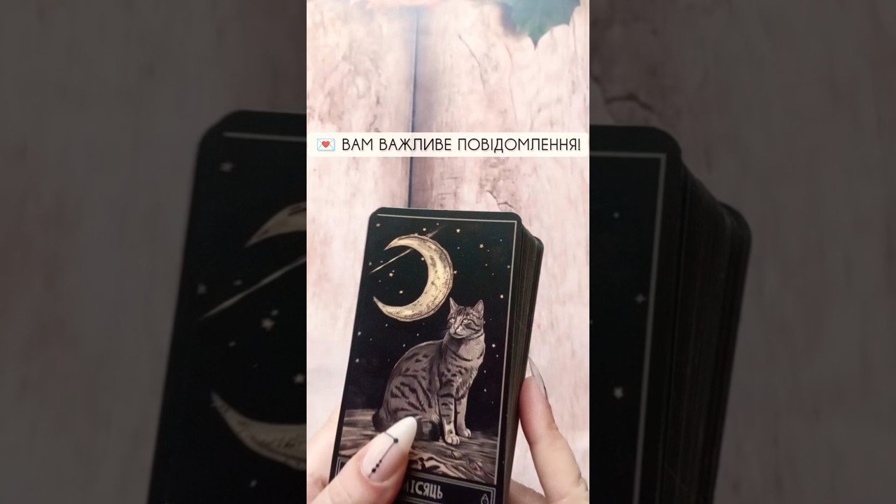 No momento, você está visualizando 💌 Вам важливе повідомлення! таро розклад #shorts  #tarot  #таро