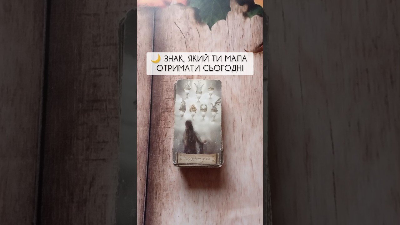 No momento, você está visualizando 🌙 Знак, який ти мала отримати сьогодні…  таро розклад #shorts  #tarot  #таро