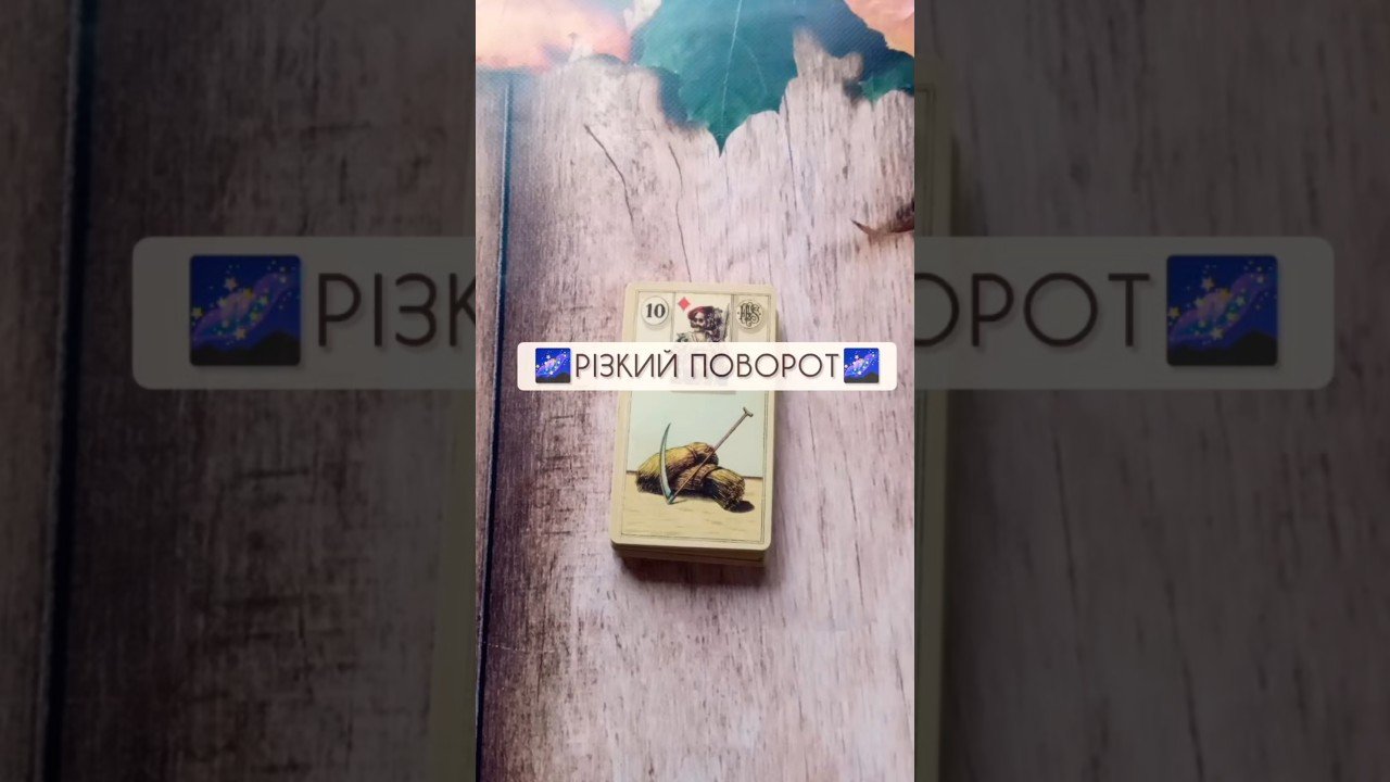 No momento, você está visualizando 🌌РІЗКИЙ ПОВОРОТ🌌 таро розклад #shorts  #tarot  #таро