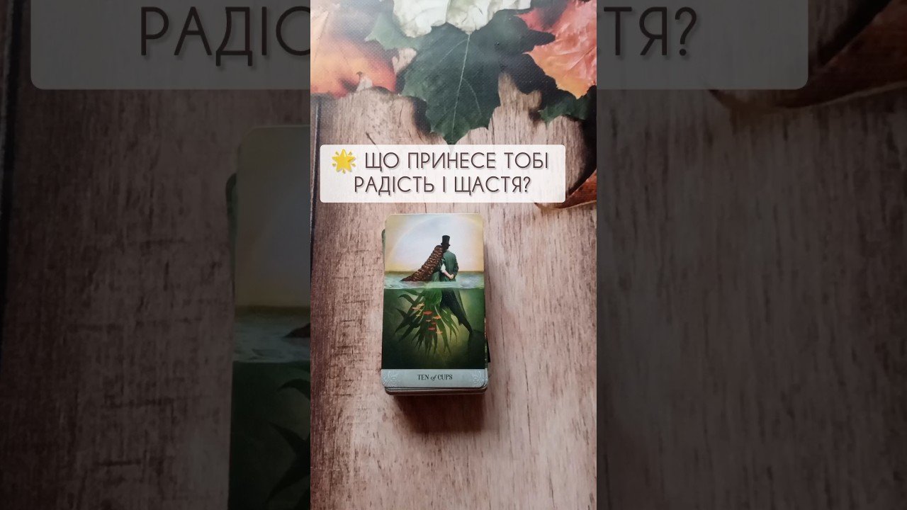 No momento, você está visualizando 🌟 Що принесе тобі радість і щастя? таро розклад #shorts  #tarot  #таро