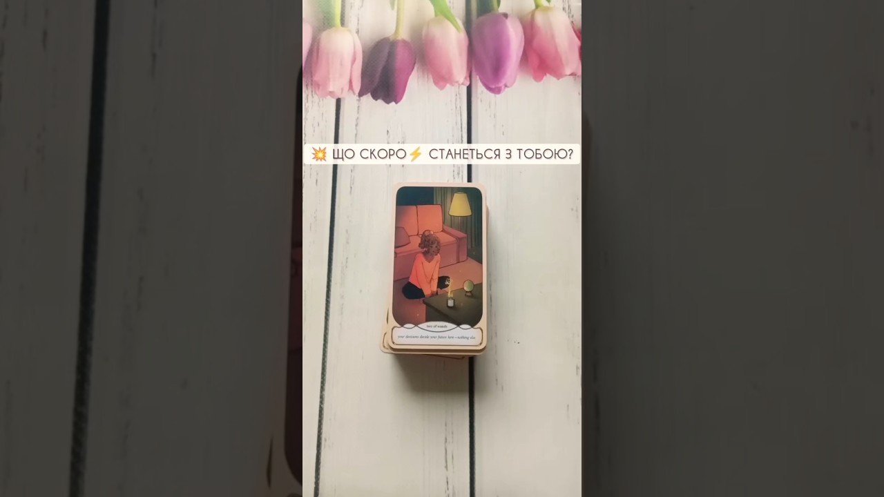 No momento, você está visualizando 💥 Що СКОРО⚡️ станеться з тобою? таро розклад #shorts #tarot #таро