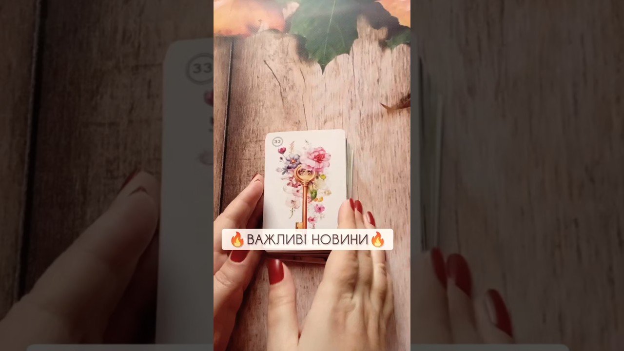 No momento, você está visualizando 🔥Важливі новини🔥 таро розклад #shorts #tarot #таро
