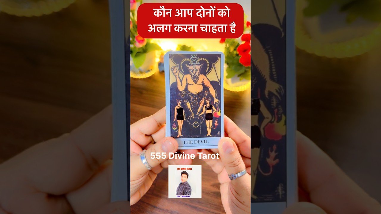 No momento, você está visualizando 🥰🩷 क्या होगा रिश्तों में🦋💘CURRENT FEELINGS TAROT #ytshorts #trending #viral #youtubeshorts
