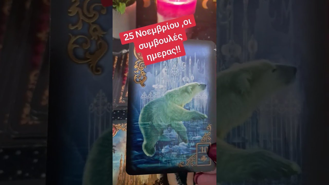No momento, você está visualizando 🎁💌 25 Νοεμβρίου οι συμβουλές ημέρας. #tarot #volos