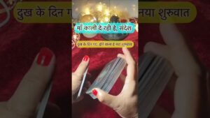 Leia mais sobre o artigo Maa kaali de rahe he sandesh. #shorts #ytshorts #universalguidance #dailytarot #tarotguidance #tarot