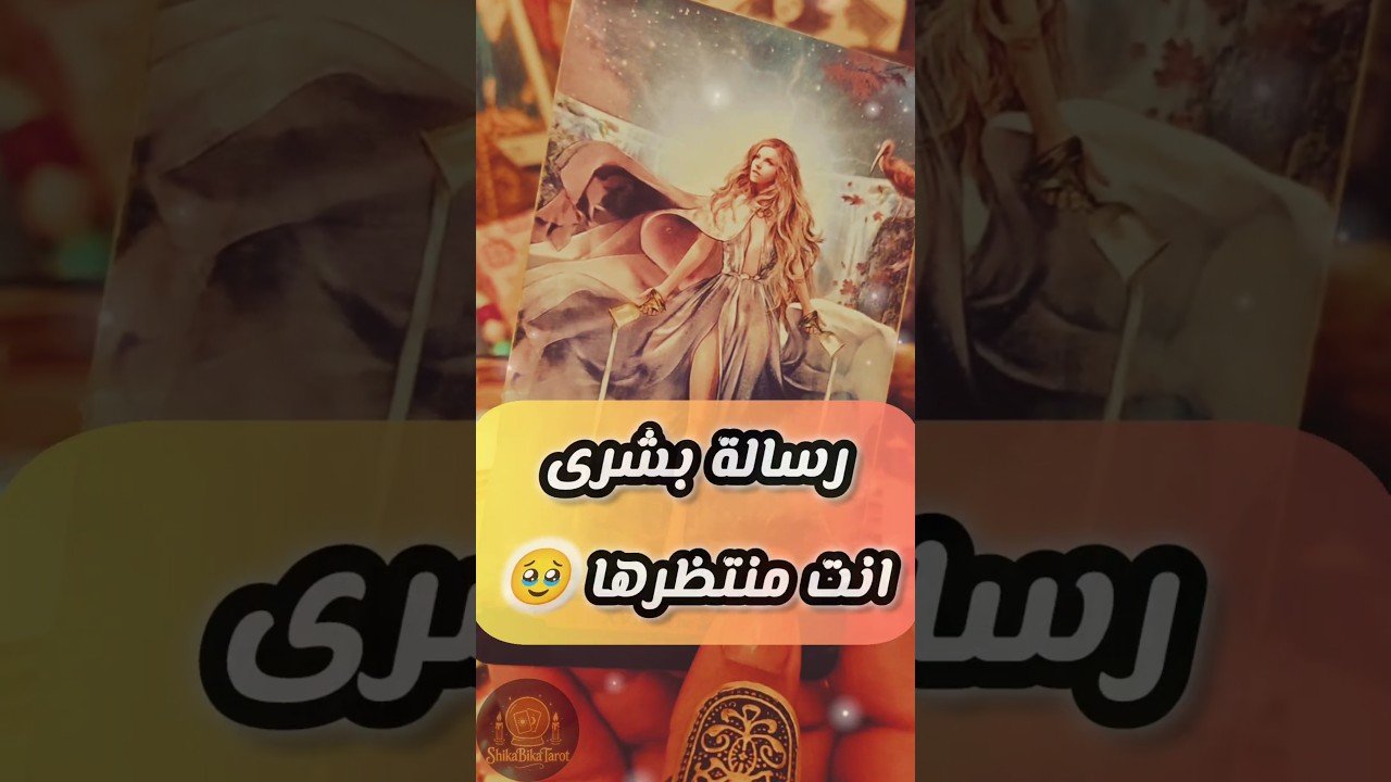 No momento, você está visualizando رسالة بشرى انت انتظرتها 🥹💌 #shorts #short #tarot #motivation #viral