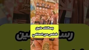 Leia mais sobre o artigo رسالة من الماضي استقبل 💌💕 #shorts #short #tarot #motivation #viral #love