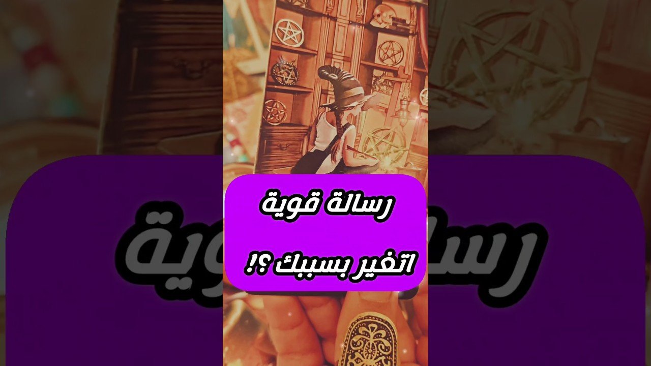No momento, você está visualizando رسالة من قلبه اتغير علشانك 🥹💌 #shorts #short #motivation #tarot #viral #love #trending