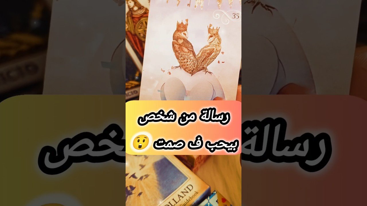 No momento, você está visualizando رسالة قوية من مجهول ⁉️😳 #shorts #short #motivation #tarot #viral #love #massage