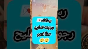 Leia mais sobre o artigo رسالته تعويض لك عن غلطه 🥹💌 #shorts #short #motivation #tarot #tarotreading #viral #love