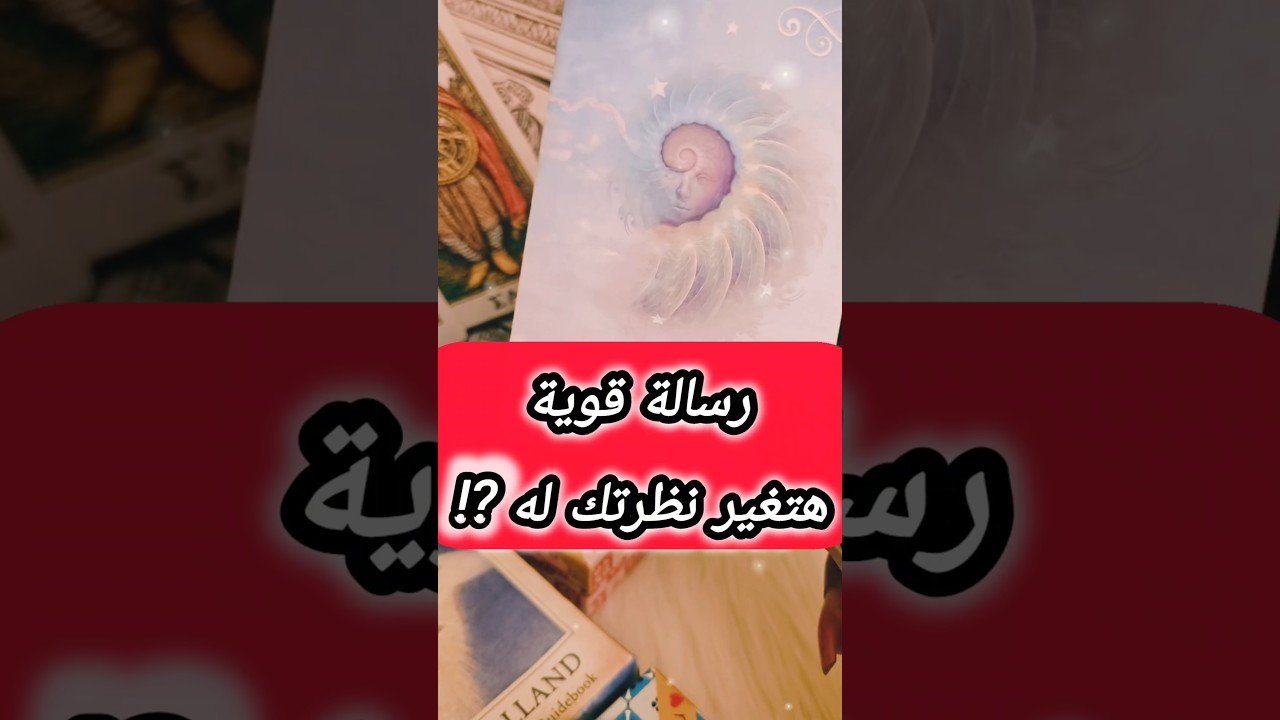 No momento, você está visualizando رسالته المرة دي قوية 😲💌 #shorts #short #motivation #tarot #viral #love #trending