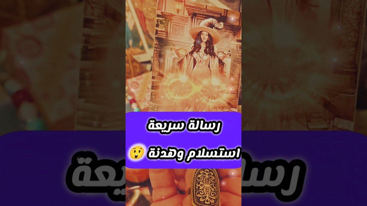 No momento, você está visualizando الرسالة دي جاية لك انت 😲💌 #shorts #short #motivation #tarot #viral #love