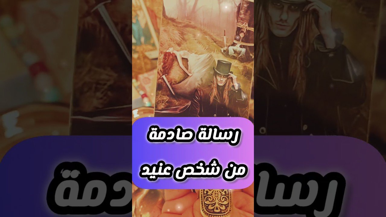 No momento, você está visualizando بيعند معاك اسمع رسالته 😳💌 #tarot #shorts #motivation #viral #shortvideo #love