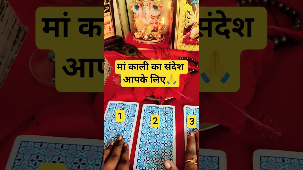 No momento, você está visualizando pick a card maa kali ka sandesh apke liye 🙏#tarot # shorts #viral #trending #trend ✨👑🧿