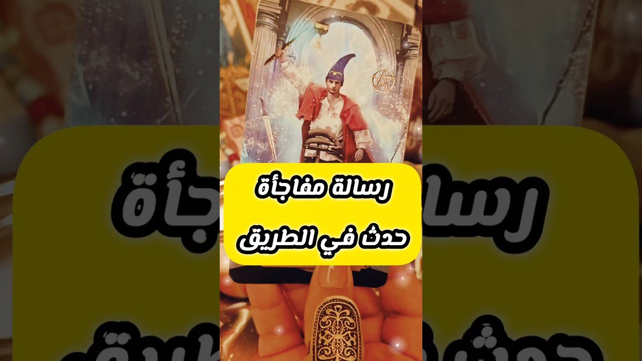 No momento, você está visualizando مفاجأة قادمة في الطريق لك 😲💌 #shorts #short #tarot #motivation #viral #trending #love
