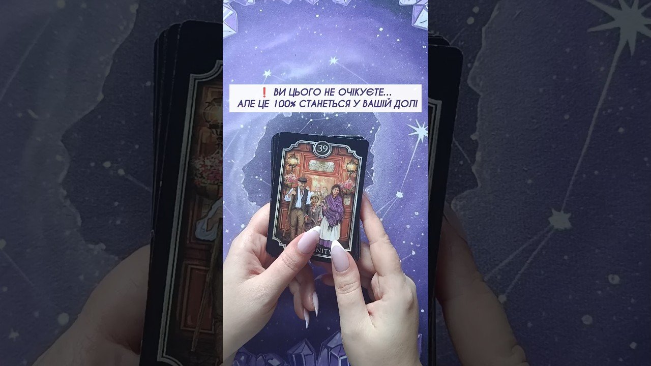 No momento, você está visualizando ❗️ Ви цього не очікуєте… але це 100% станеться у Вашій долі…таро розклад #shorts  #tarot  #таро