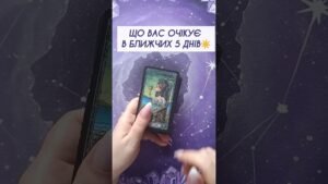 Leia mais sobre o artigo Що вас очікує в ближчих 5 днів☀️ таро розклад #shorts  #tarot  #таро