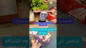 Leia mais sobre o artigo شخص في بالك شوف درجه اشتياقه وتفكيره فيك #توقعات#تاروت#الابراج#تارو#taro#tarotreading#tarot#shorts