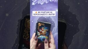 Leia mais sobre o artigo 🔥 Які події вже на порозі Вашого життя? таро розклад #shorts  #tarot  #таро