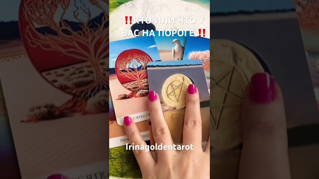 No momento, você está visualizando ‼️КТО ИЛИ ЧТО У ВАС НА ПОРОГЕ ‼️ #таро #tarot #таролог