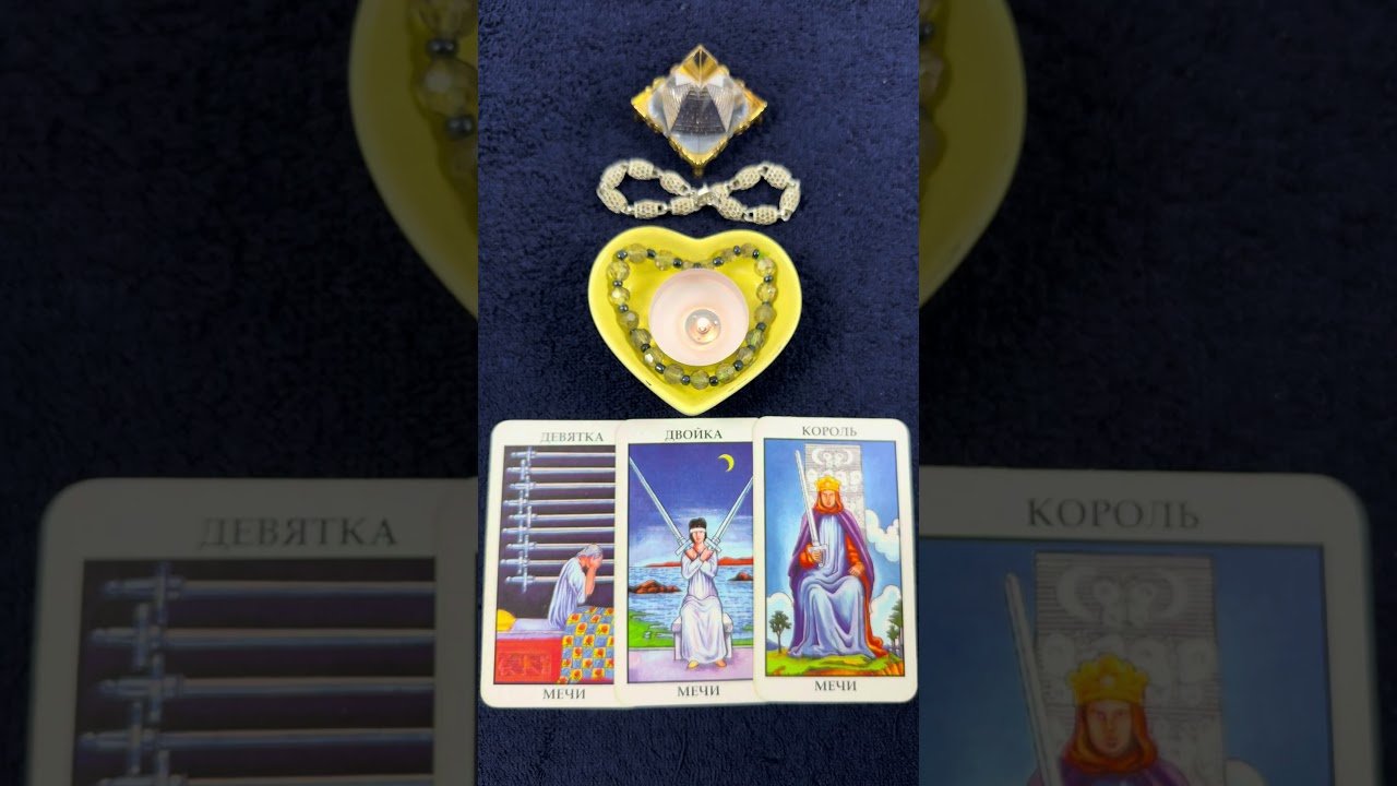 No momento, você está visualizando А у Вас на пороге? #онлайгадание #тарорасклад #tarot