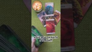 Leia mais sobre o artigo ХОЧЕТ ЛИ ОН БЫТЬ С ТОБОЙ?!  #таро #любовь #tarot #гаданиетаро #таронаотношения  #таролог