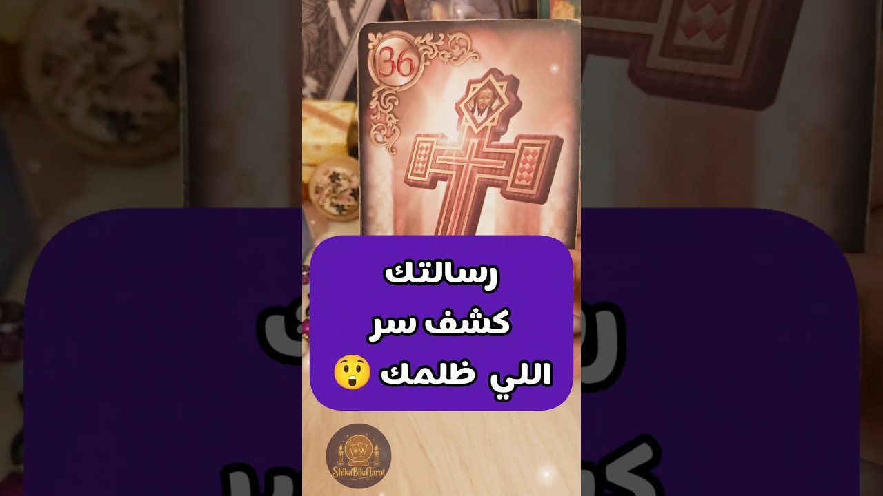 No momento, você está visualizando كشف سره بعد ما حملك الظلم لوحدك 😲💌 #shorts #short #shortvideo #motivation #tarot #massage