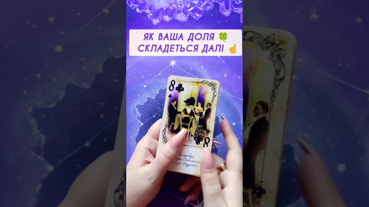 No momento, você está visualizando Як Ваша Доля 🍀 складеться далі ☝️ таро розклад #shorts  #tarot  #таро