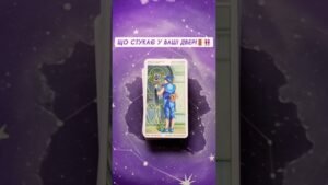 Leia mais sobre o artigo Що стукає у ваші двері🚪👭 таро розклад #shorts  #tarot  #таро