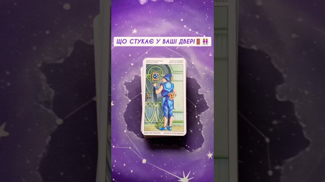 No momento, você está visualizando Що стукає у ваші двері🚪👭 таро розклад #shorts  #tarot  #таро