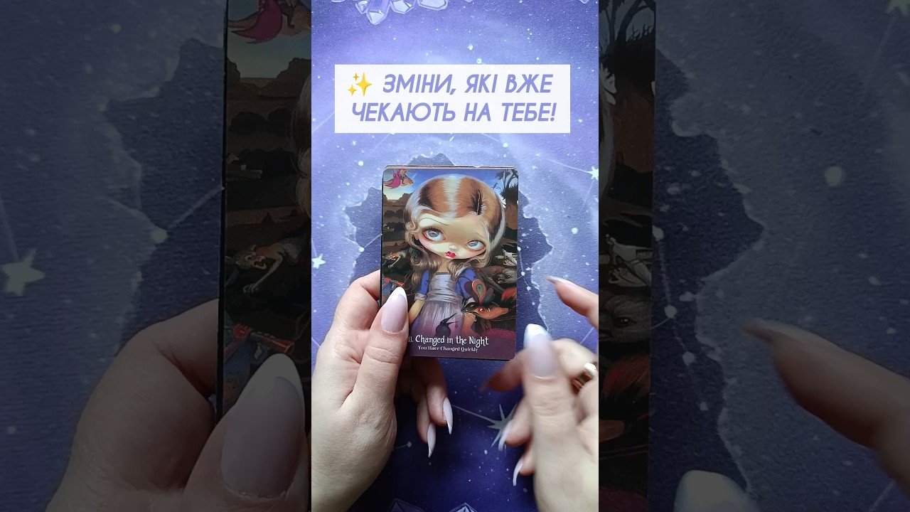 No momento, você está visualizando ✨ Зміни, які вже чекають на тебе! таро розклад #shorts  #tarot  #таро